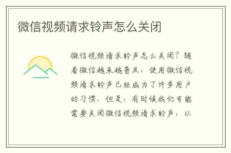 微信视频请求铃声怎么关闭(微信视频请求铃声怎么关闭设置)